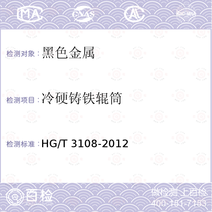 冷硬铸铁辊筒 HG/T 3108-2012 冷硬铸铁辊筒