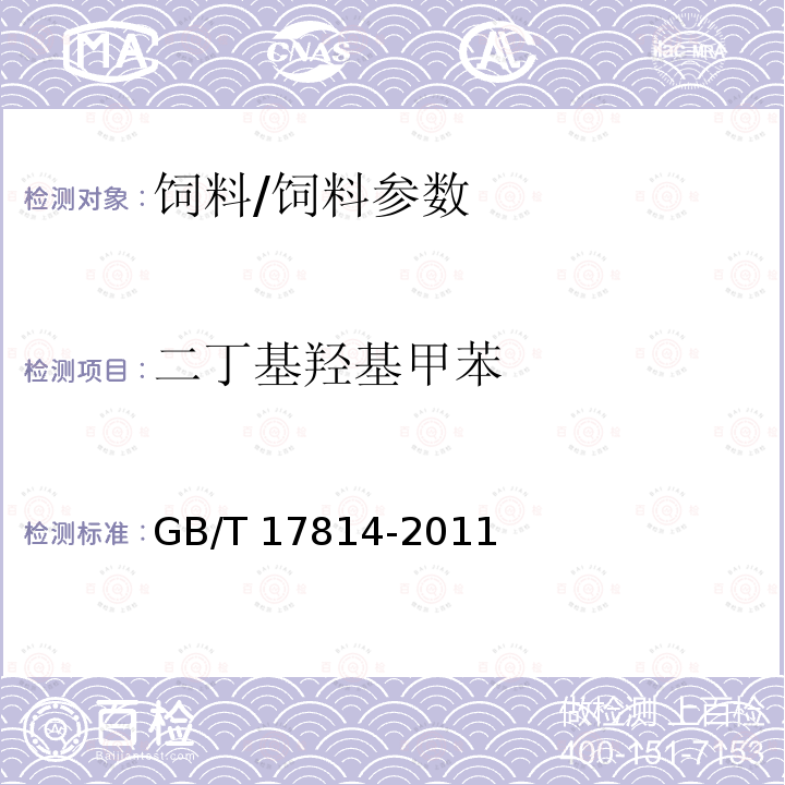 二丁基羟基甲苯 饲料中丁基羟基茴香醚、二丁基羟基甲苯、乙氧喹和没食子酸丙酯的测定/GB/T 17814-2011