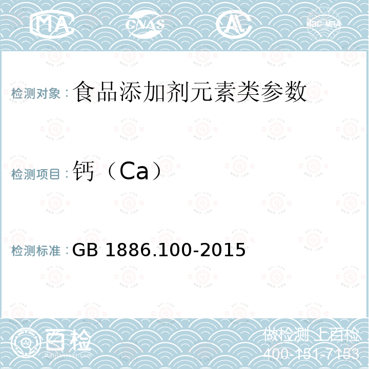 钙（Ca） 食品安全国家标准 食品添加剂 乙二胺四乙酸二钠 　GB 1886.100-2015 附录A A.6