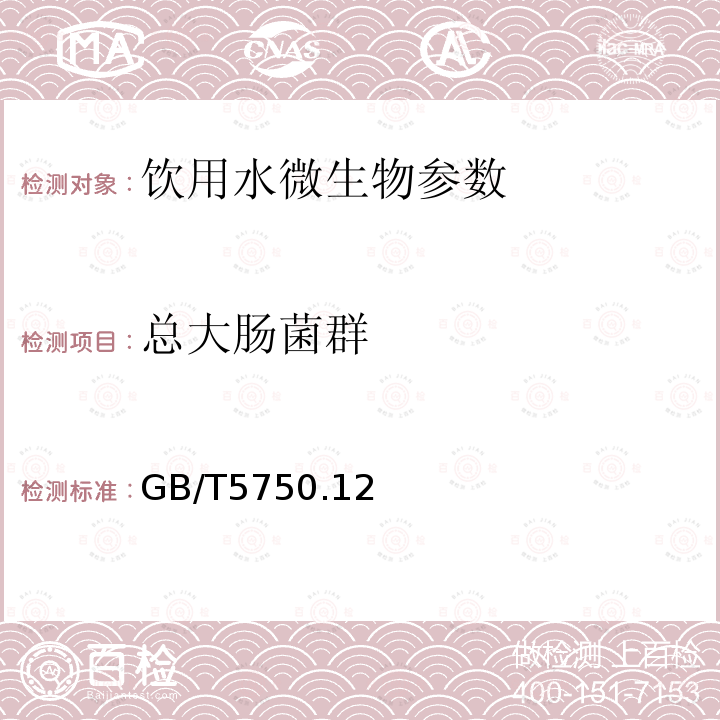 总大肠菌群 生活饮用水标准检验方法 微生物指标GB/T5750.12—2006 中2.1多管发酵法