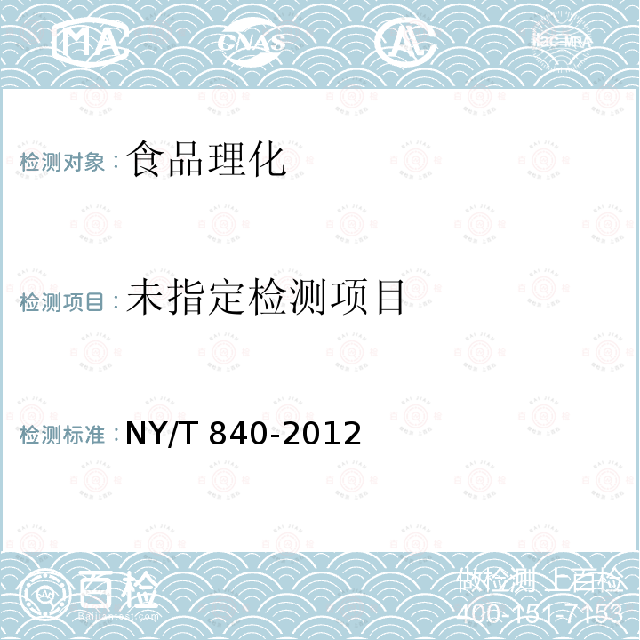  NY/T 840-2012 绿色食品 虾