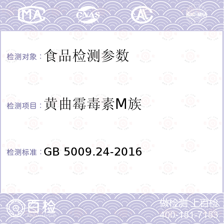 黄曲霉毒素M族 食品安全国家标准 食品中黄曲霉毒素M族的测定 GB 5009.24-2016