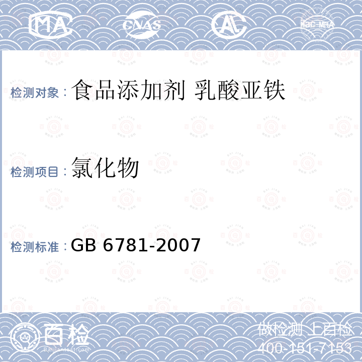 氯化物 食品添加剂 乳酸亚铁 GB 6781-2007