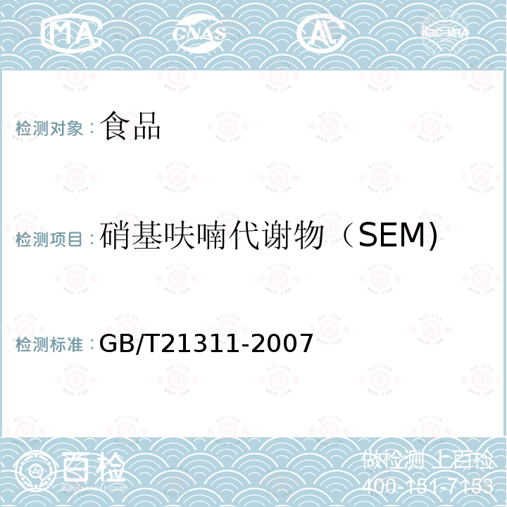 硝基呋喃代谢物（SEM) 动物源性食品中硝基呋喃类药物代谢物残留量检测方法高效液相色谱/串联质谱法GB/T21311-2007