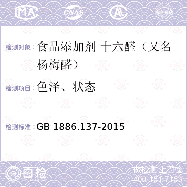 色泽、状态 食品安全国家标准 食品添加剂 十六醛（又名杨梅醛） GB 1886.137-2015