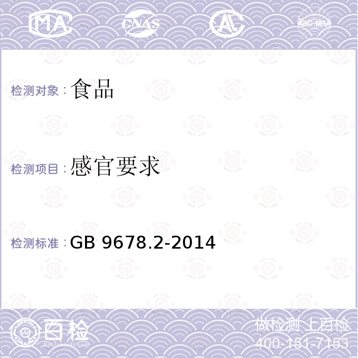 感官要求 食品安全国家标准 巧克力、代可可脂巧克力及其制品