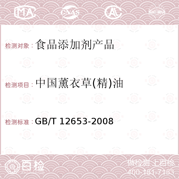 中国薰衣草(精)油 GB/T 12653-2008 中国薰衣草(精)油