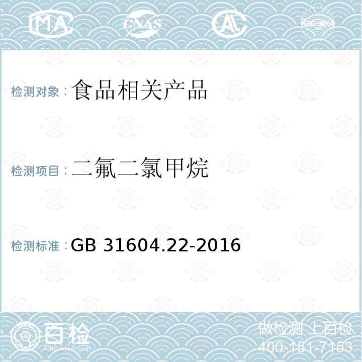 二氟二氯甲烷 发泡聚苯乙烯成型品中二氟二氯甲烷的测定GB 31604.22-2016