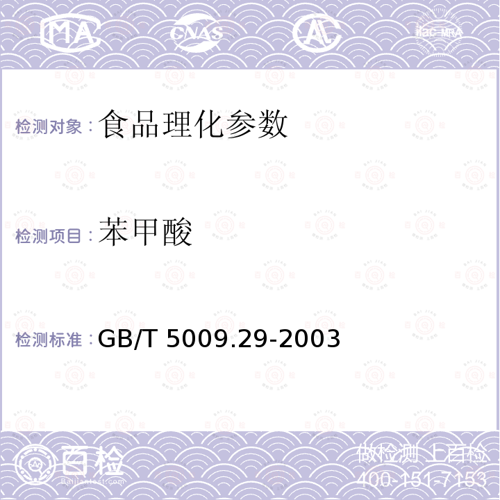 苯甲酸 GB/T 5009.29-2003食品中山梨酸、苯甲酸的测定