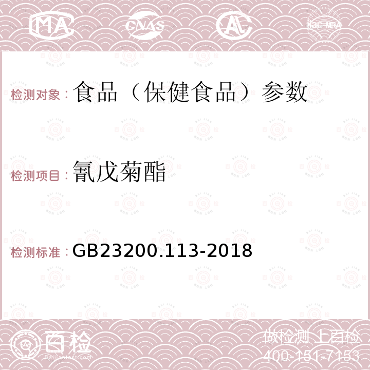 氰戊菊酯 食品安全国家标准 植物源性食品中208种农药及其代谢物残留量的测定 GB23200.113-2018