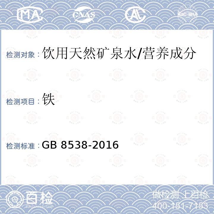 铁 食品安全国家标准 饮用天然矿泉水检验方法/GB 8538-2016