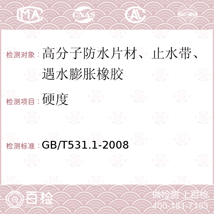 硬度 硫化橡胶或热塑性橡胶压入硬度试验方法第一部分邵氏硬度计法(邵尔硬度) GB/T531.1-2008