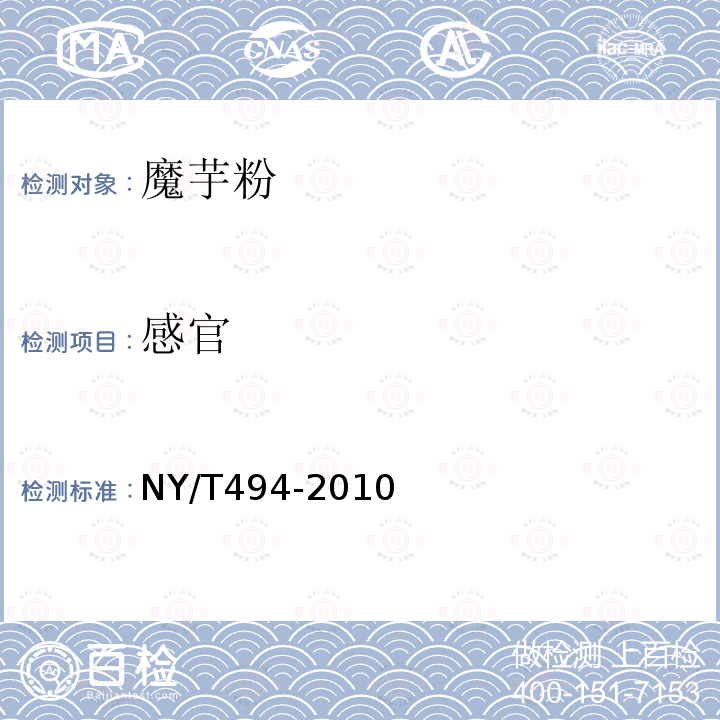 感官 NY/T494-2010