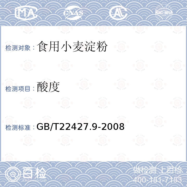 酸度 淀粉酸度测定GB/T22427.9-2008
