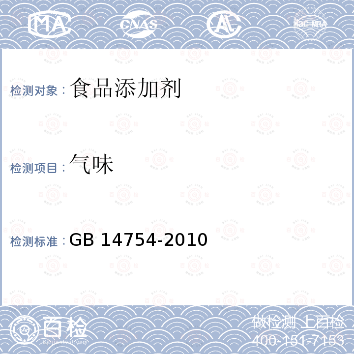 气味 食品安全国家标准 食品添加剂维生素C（抗坏血酸）GB 14754-2010