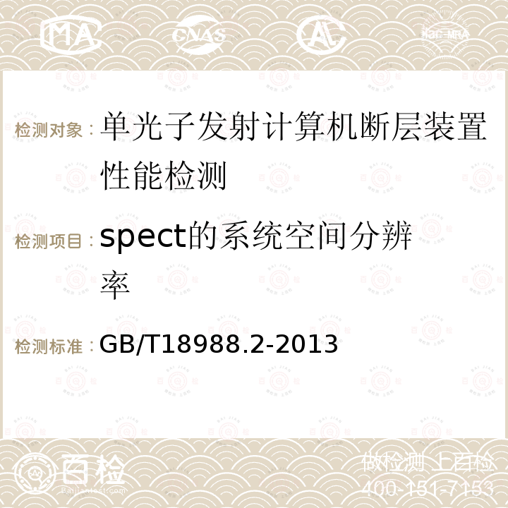 spect的系统空间分辨率 放射性核素成像设备 性能和试验规则 第2部分：单光子发射计算机断层装置