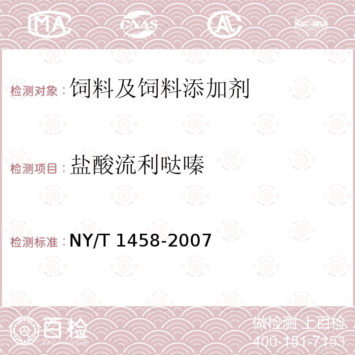 盐酸流利哒嗪 饲料中盐酸异丙嗪、盐酸氯丙嗪、地西泮、盐酸硫利达嗪和奋乃静的同步测定 高效液相色谱法和液相色谱质谱联用法 NY/T 1458-2007