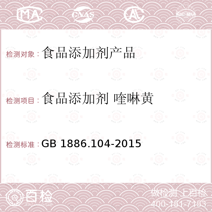 食品添加剂 喹啉黄 食品安全国家标准 食品添加剂 喹啉黄 GB 1886.104-2015