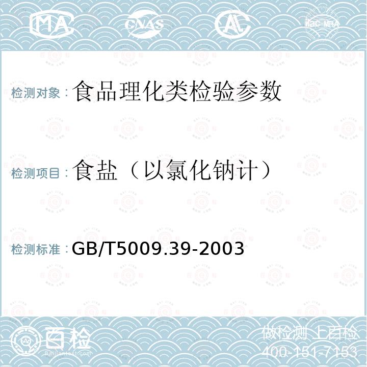 食盐（以氯化钠计） 酱油卫生标准的分析方法 GB/T5009.39-2003（4.3）