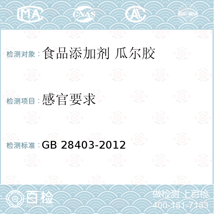 感官要求 食品安全国家标准 食品添加剂 瓜尔胶 GB 28403-2012