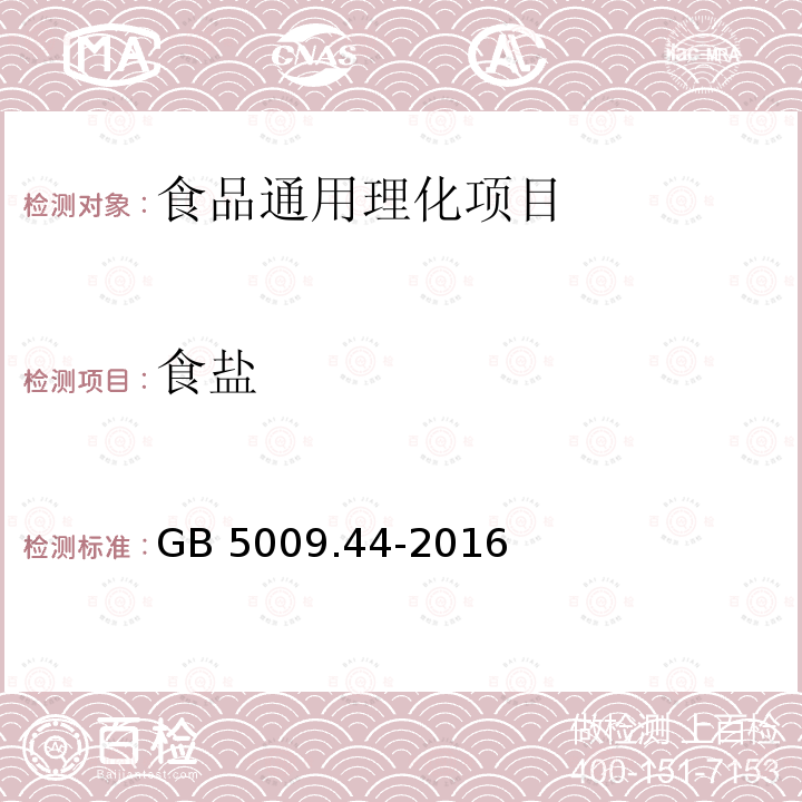 食盐 食品安全国家标准 食品中氯化
物的测定 GB 5009.44-2016