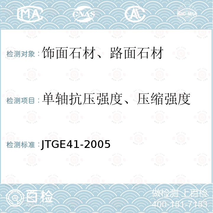 单轴抗压强度、压缩强度 公路工程岩石试验规程 JTGE41-2005