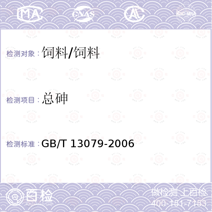 总砷 饲料中总砷的测定/GB/T 13079-2006