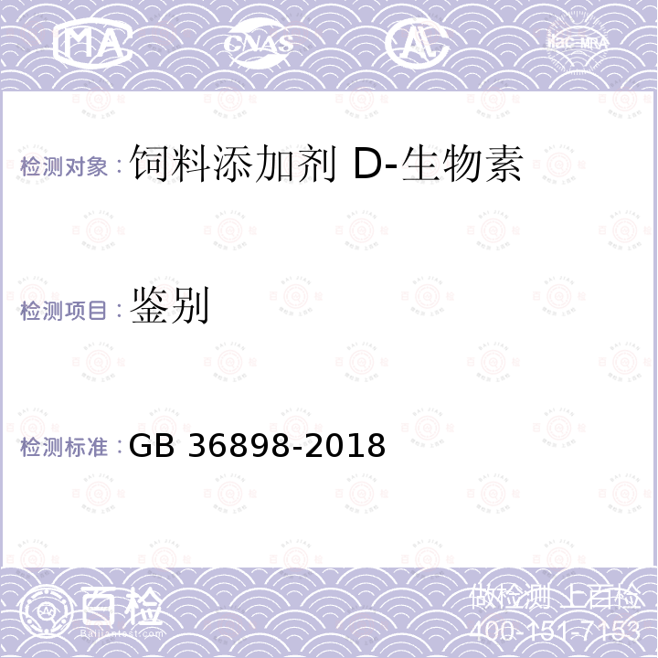 鉴别 饲料添加剂 D-生物素GB 36898-2018中的5.2