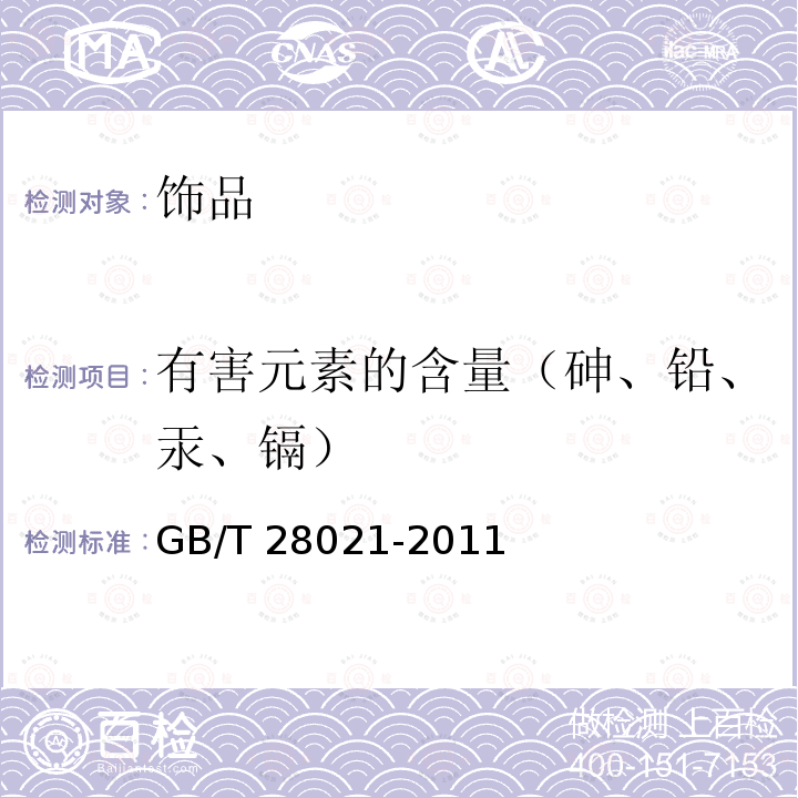 有害元素的含量（砷、铅、汞、镉） 饰品 有害元素的测定 光谱法 GB/T 28021-2011