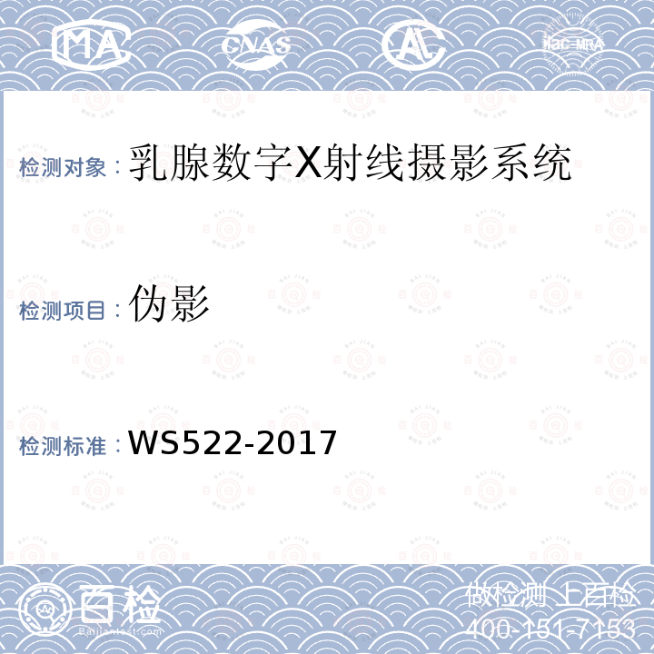 伪影 乳腺数字X射线摄影质量控制检测规范