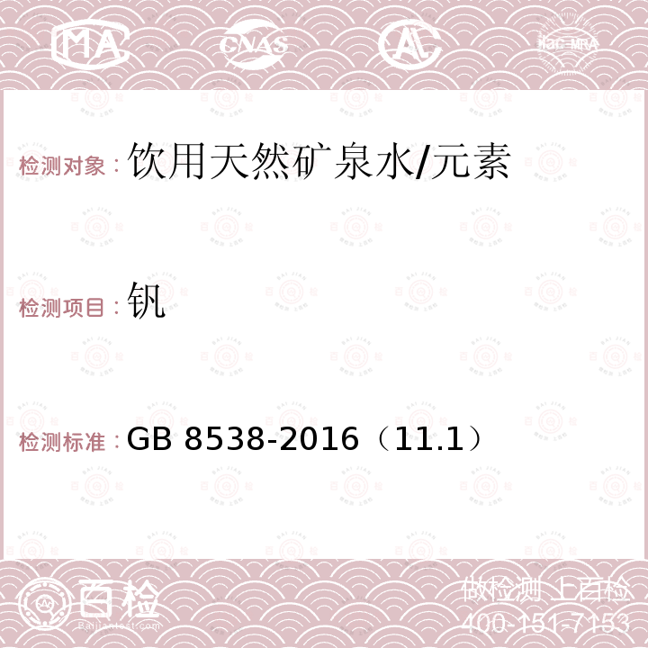 钒 食品安全国家标准 饮用天然矿泉水检验方法/GB 8538-2016（11.1）