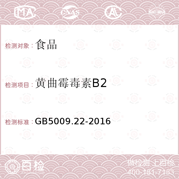 黄曲霉毒素B2 食品安全国家标准食品中黄曲霉毒素B族和G族的测定　GB5009.22-2016　（第五法）