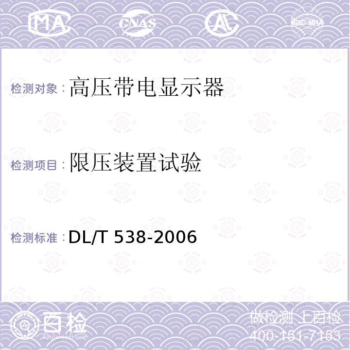 限压装置试验 高压带电显示装置DL/T 538-2006