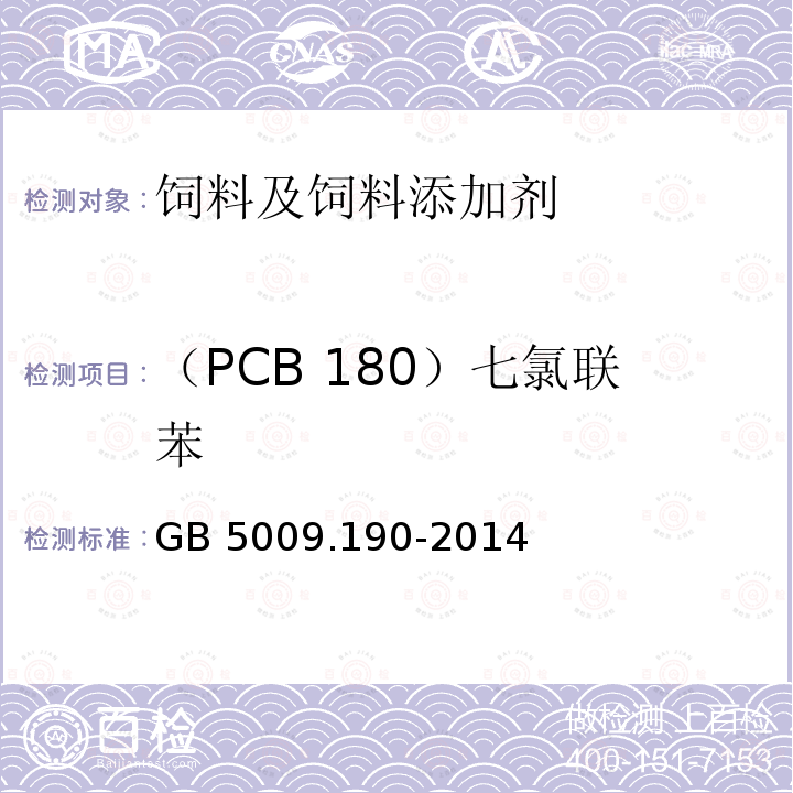 （PCB 180）七氯联苯 食品安全国家标准 食品中指示性多氯联苯含量的测定 GB 5009.190-2014
