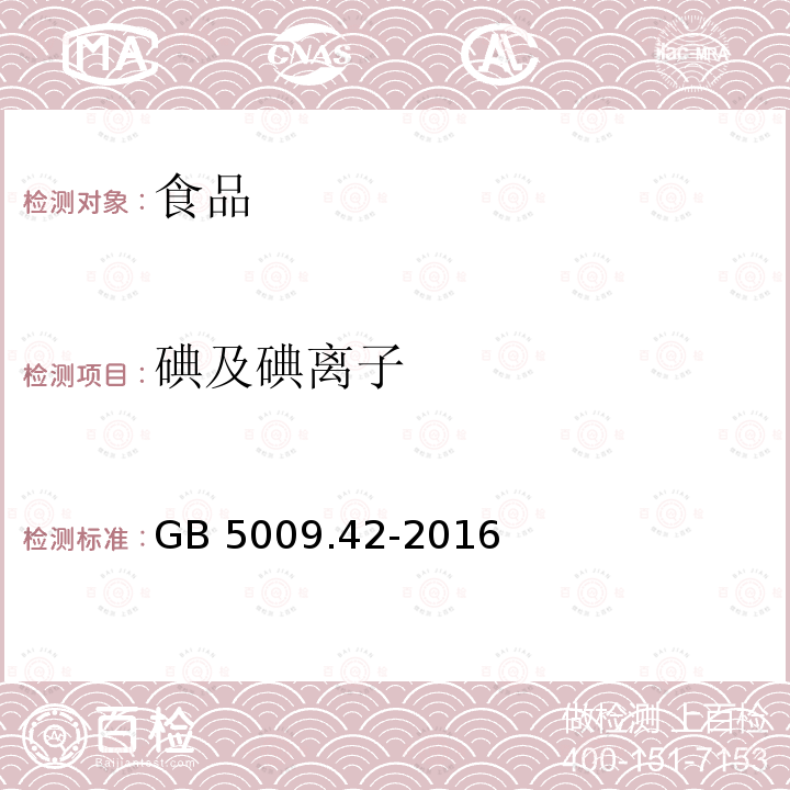 碘及碘离子 食品安全国家标准 食盐指标的测定GB 5009.42-2016