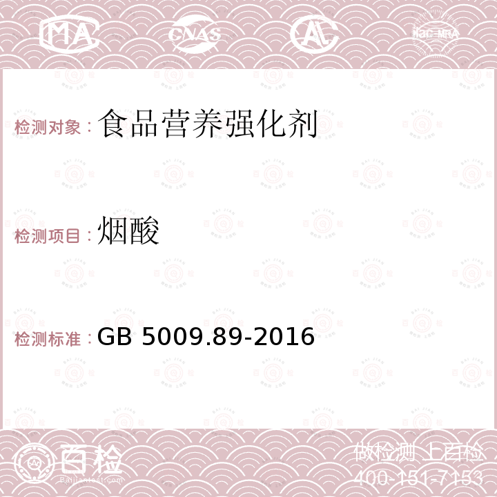 烟酸 食品安全国家标准 食品中烟酸和烟酰胺的测定 GB 5009.89-2016 