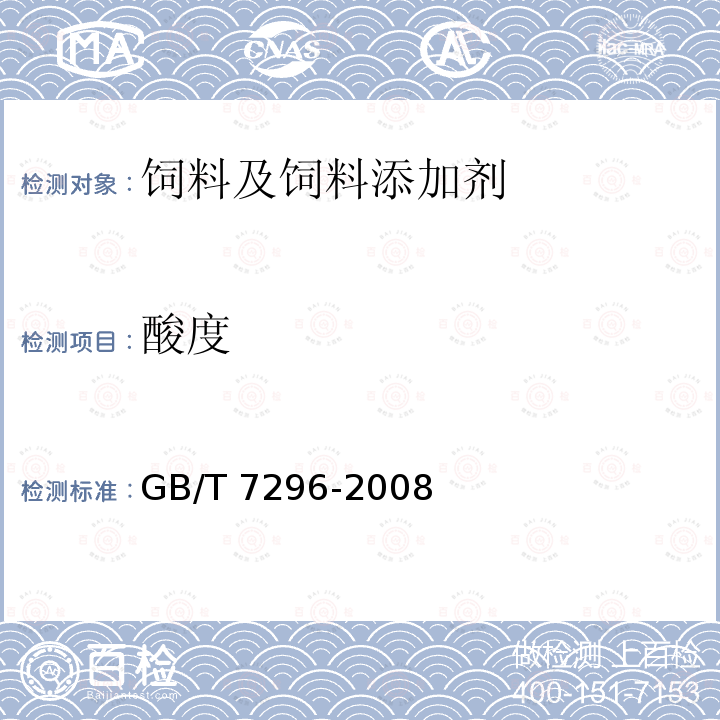 酸度 饲料添加剂 维生素B1（硝酸硫胺） GB/T 7296-2008