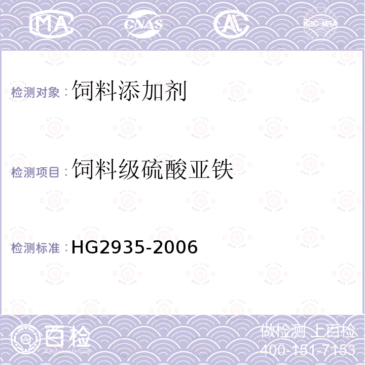 饲料级硫酸亚铁 HG2935-2006 饲料级硫酸亚铁