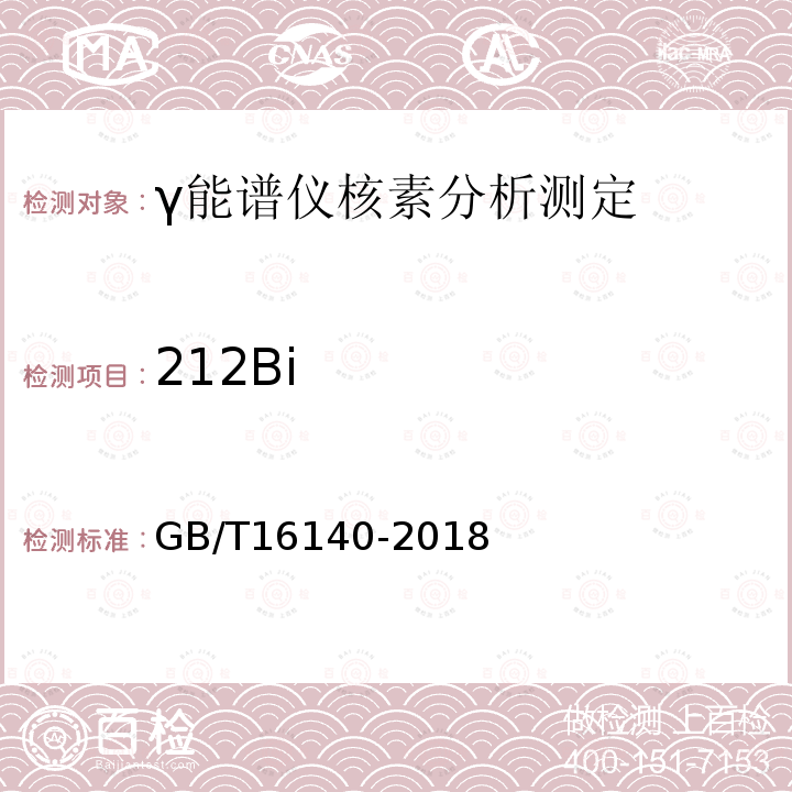 212Bi 水中放射性核素的γ能谱分析方法