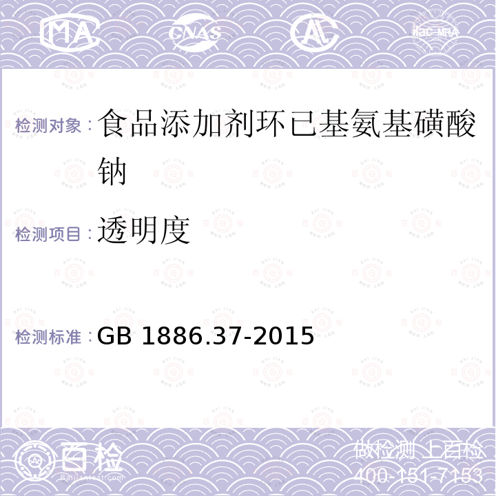 透明度 食品安全国家标准 食品添加剂 环己基氨基磺酸钠(又名甜蜜素) GB 1886.37-2015