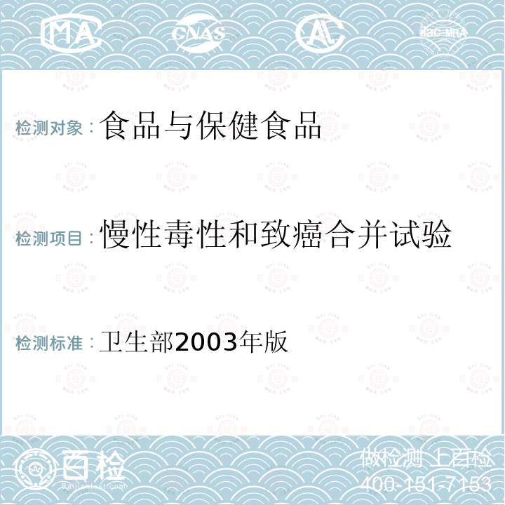 慢性毒性和致癌合并试验 保健食品检验与评价技术规范 （保健食品安全性毒理学评价程序和检验方法规范）