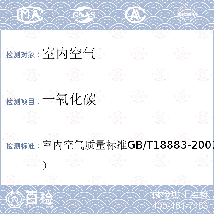 一氧化碳 室内空气质量标准
GB/T 18883-2002（附录A）