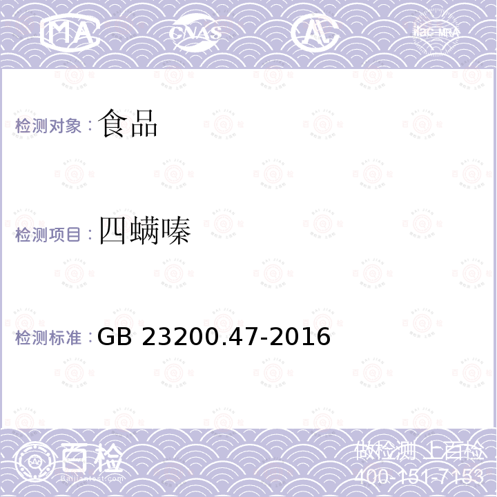 四螨嗪 食品安全国家标准 食品中四螨嗪残留量的测定 气相色谱-质谱 GB 23200.47-2016