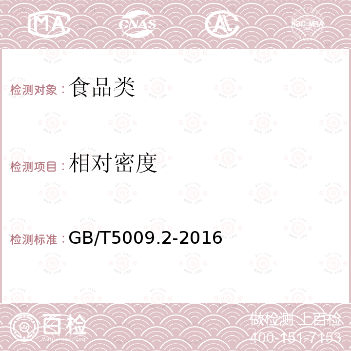 相对密度 食品中相对密度的测定 GB/T5009.2-2016