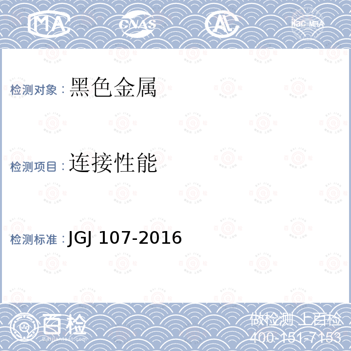 连接性能 钢筋机械连接技术规程JGJ 107-2016　附录A中的A.1