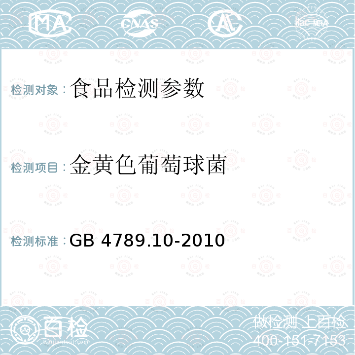 金黄色葡萄球菌 食品安全国家标准 食品微生物学检验 金黄色葡萄球菌GB 4789.10-2010