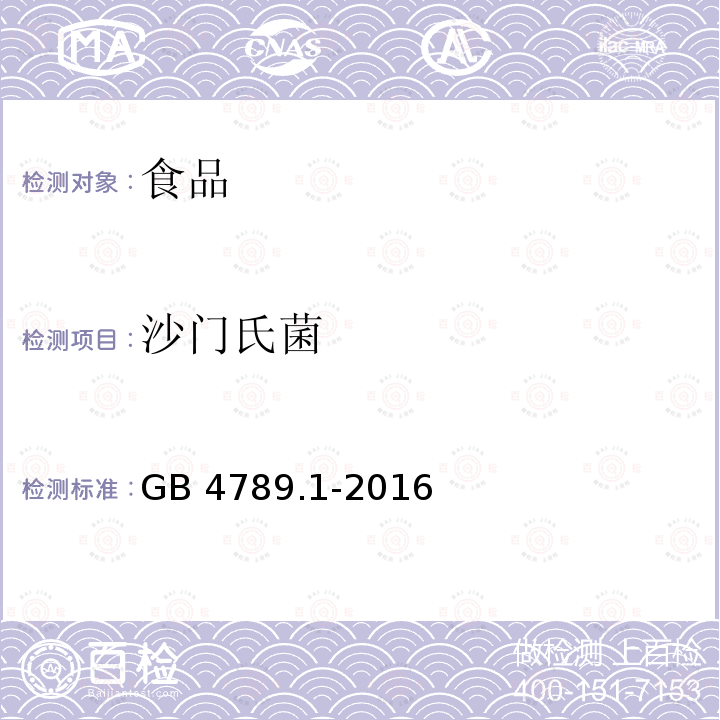 沙门氏菌 食品安全国家标准 食品微生物学检验 总则GB 4789.1-2016