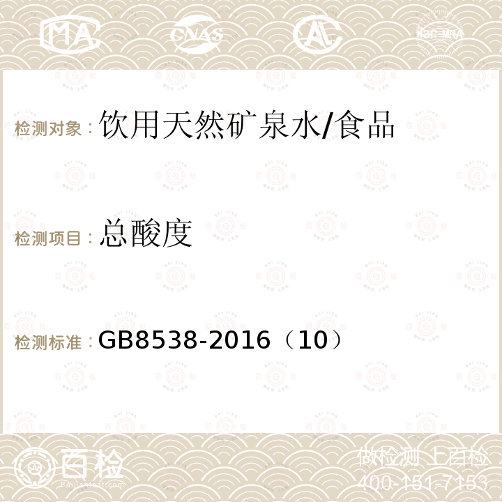 总酸度 食品安全国家标准 饮用天然矿泉水检验方法/GB8538-2016（10）