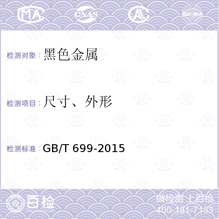 尺寸、外形 优质碳素结构钢GB/T 699-2015　