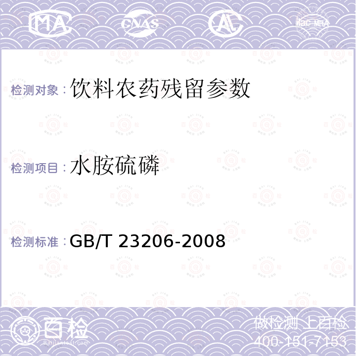 水胺硫磷 果蔬汁、果酒中512種農藥及相關化學品殘留量的測定 液相色譜-串聯質譜法 GB/T 23206-2008